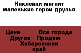 Наклейки магнит маленькие герои друзья  › Цена ­ 130 - Все города Другое » Продам   . Хабаровский край